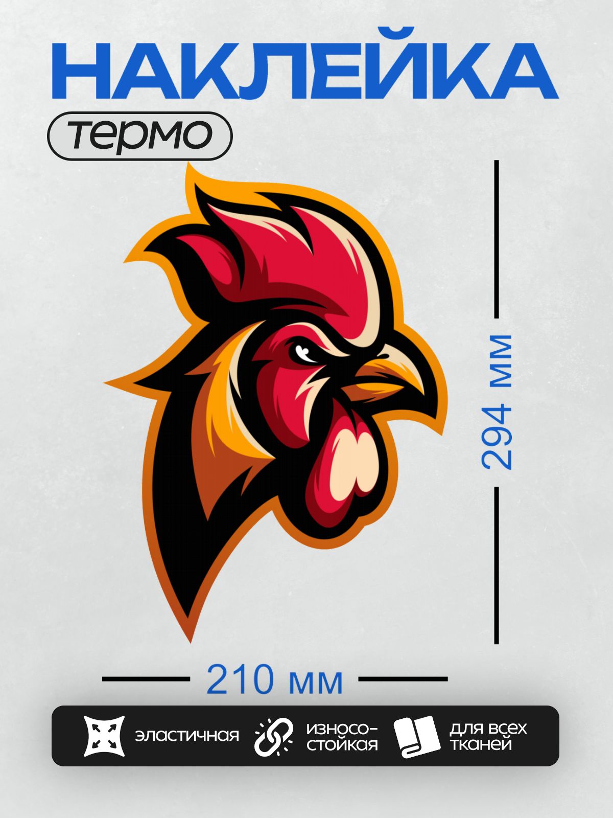 Термонаклейка на одежду DTF / Мультяшный петух с красным гребнем и ярким взглядом.