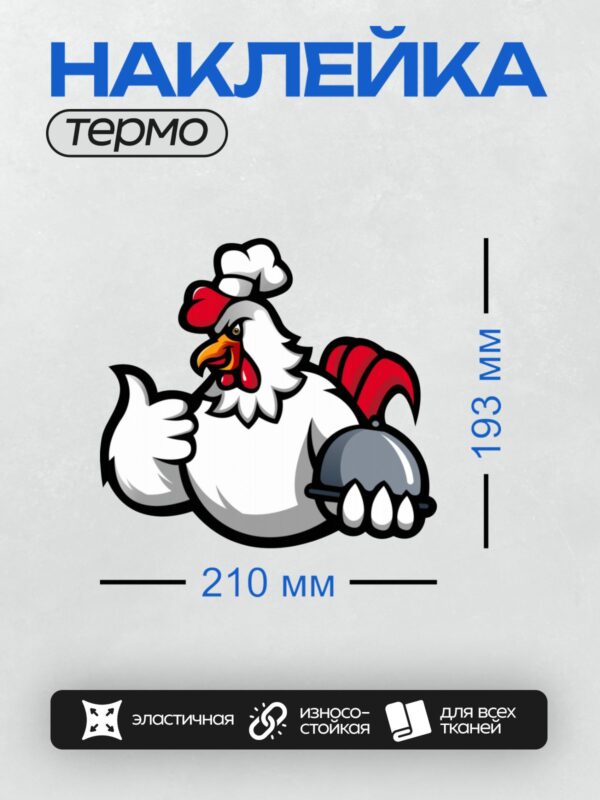 Термонаклейка на одежду DTF / Мультяшный петух в поварском колпаке с красным гребнем.