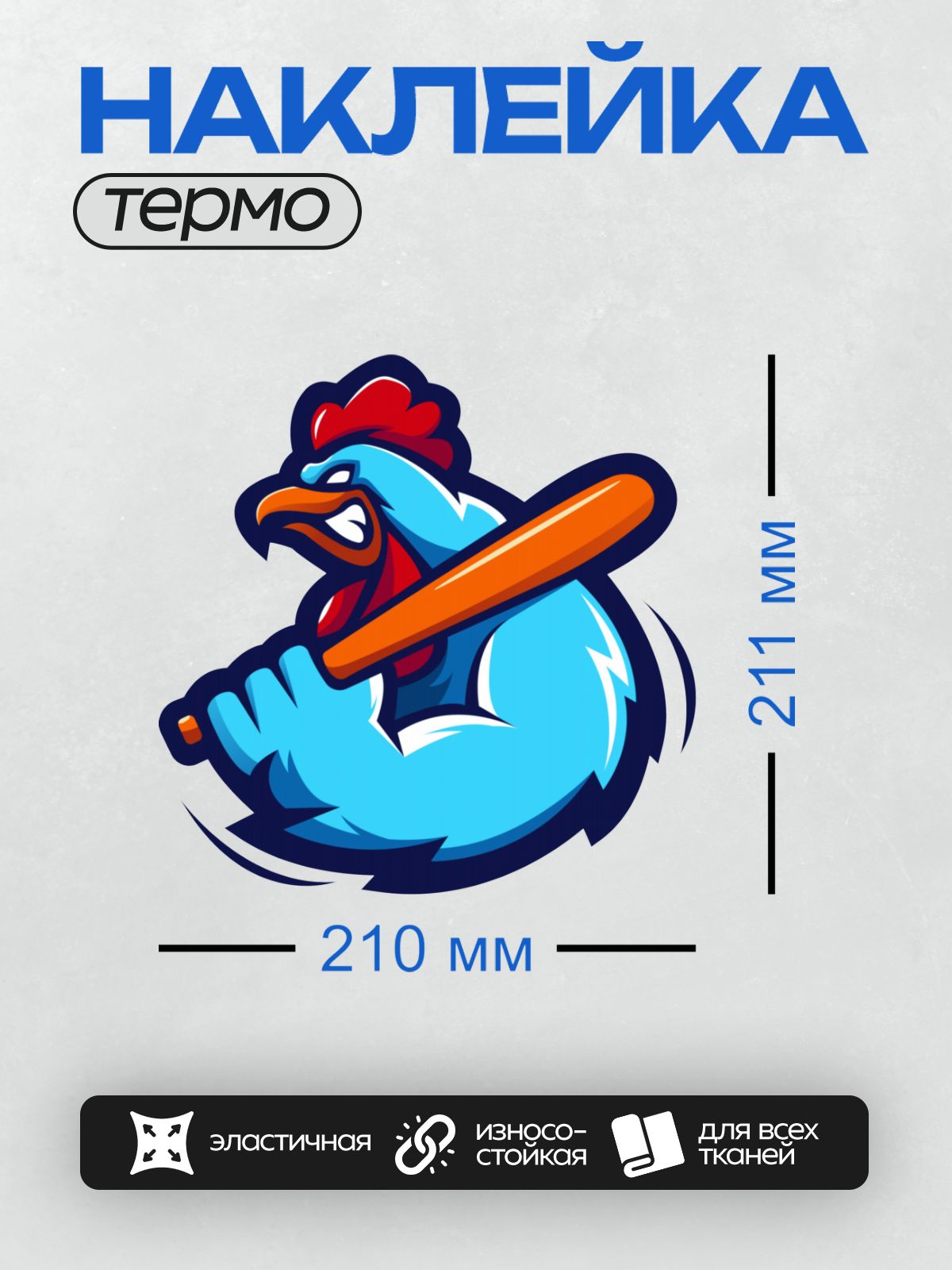 Термонаклейка на одежду DTF / Мультяшный петух с бейсбольной битой, яркий и энергичный.