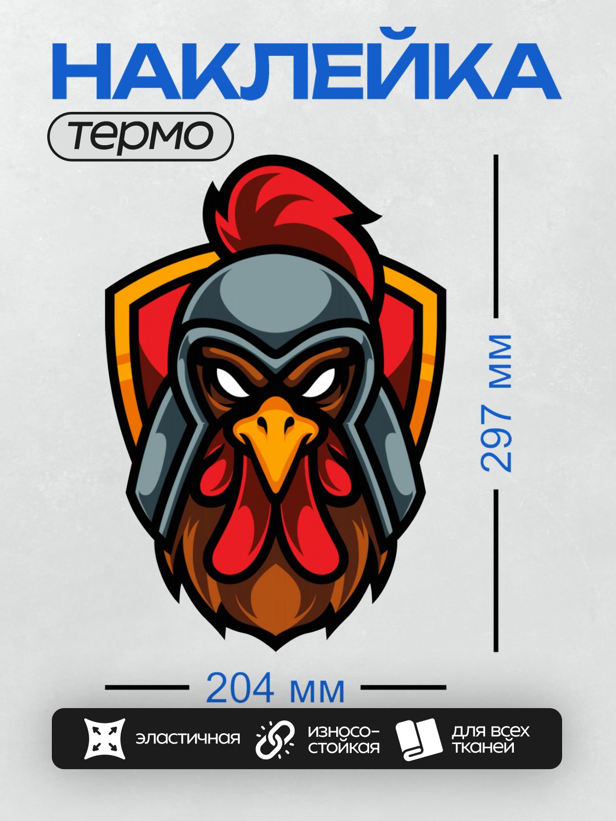 Термонаклейка на одежду DTF / Мультяшный петух в шлеме с красным гребнем.