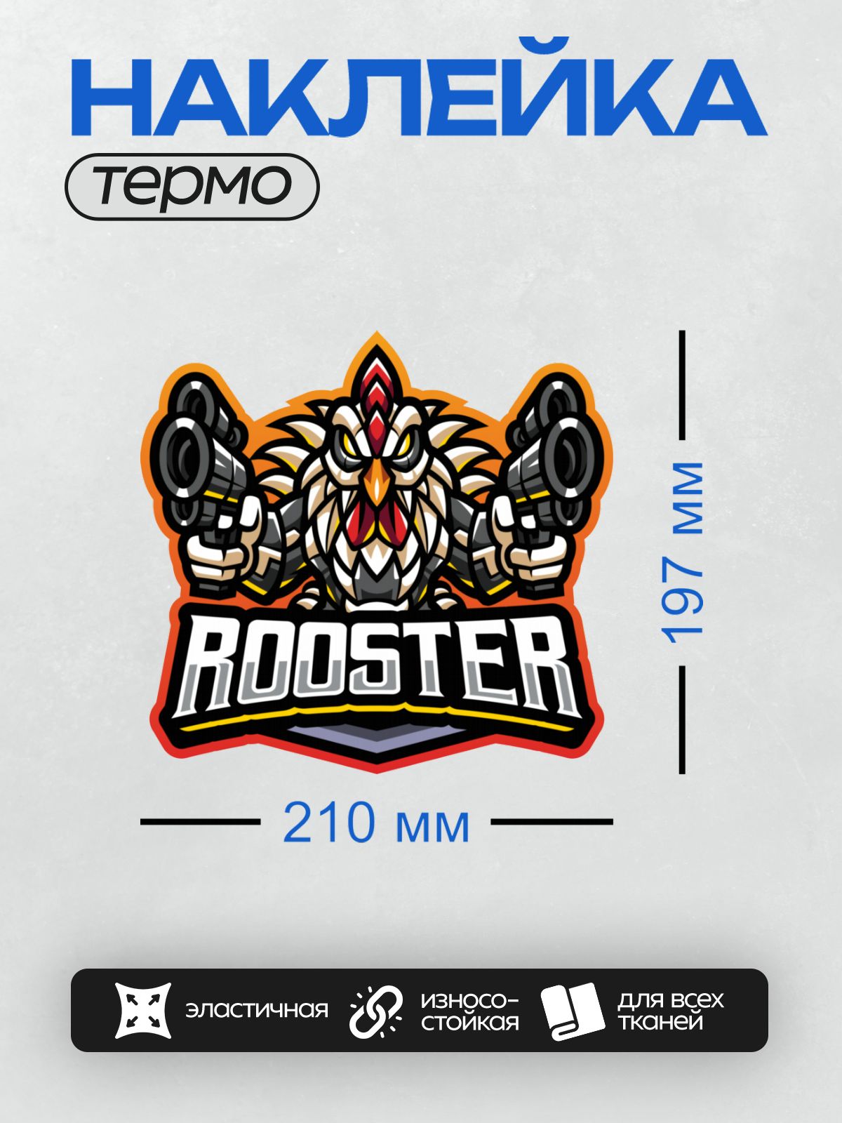 Термонаклейка на одежду DTF / Мультяшный петух в боксерских перчатках с надписью "ROOSTER".