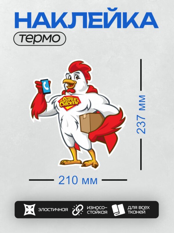 Термонаклейка на одежду DTF / Мультяшный петух-супергерой с телефоном и коробкой.