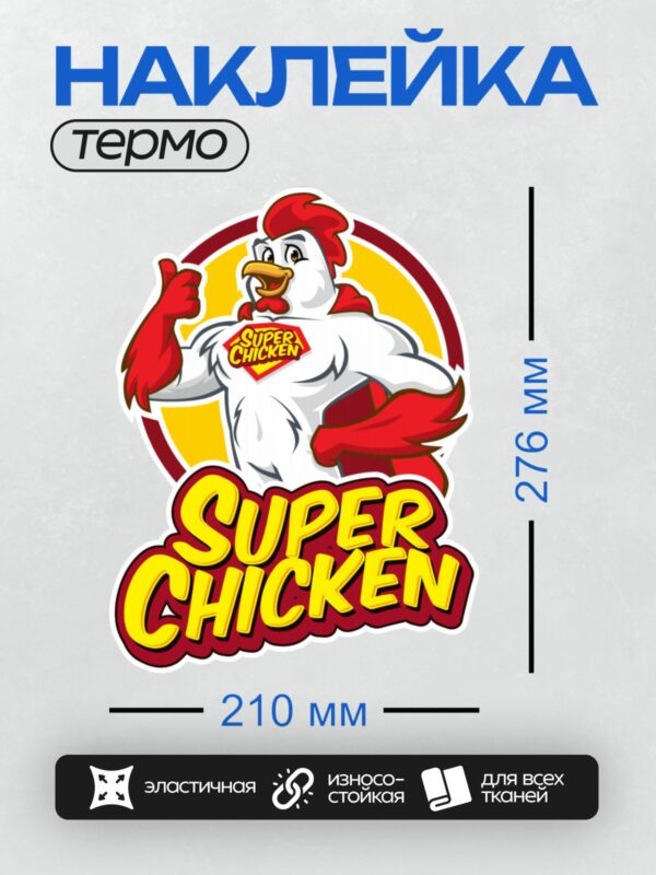 Термонаклейка на одежду DTF / Мультяшный петух-супергерой с надписью "Super Chicken".