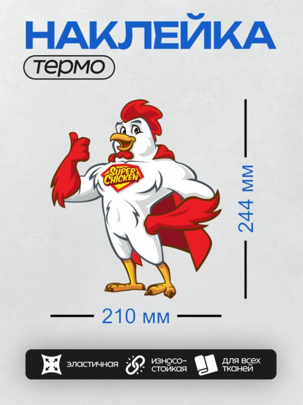 Термонаклейка на одежду DTF / Мультяшный петух-супергерой с красным плащом.