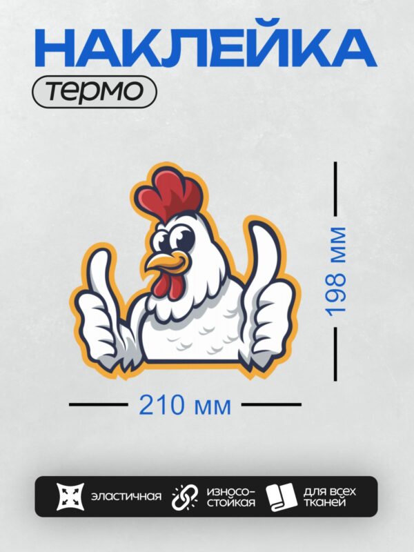 Термонаклейка на одежду DTF / Мультяшный петух с красным гребнем показывает "класс".