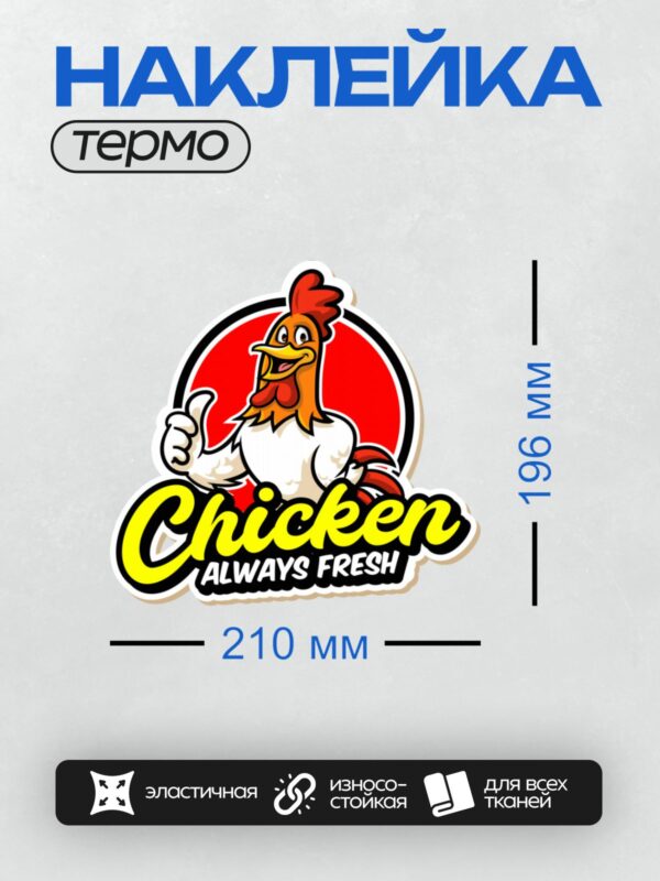 Термонаклейка на одежду DTF / Мультяшный петух с надписью "Chicken Always Fresh".