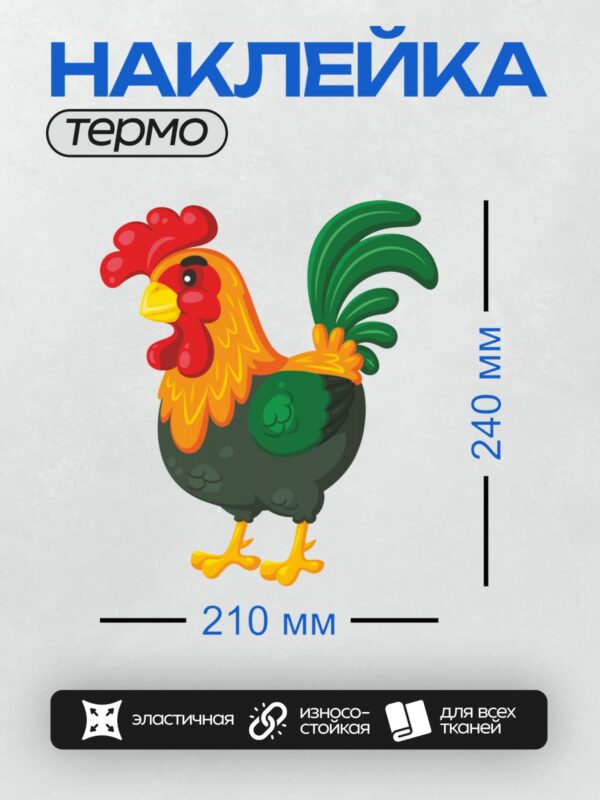 Термонаклейка на одежду DTF / Мультяшный петух с красным гребнем и зелёным хвостом.