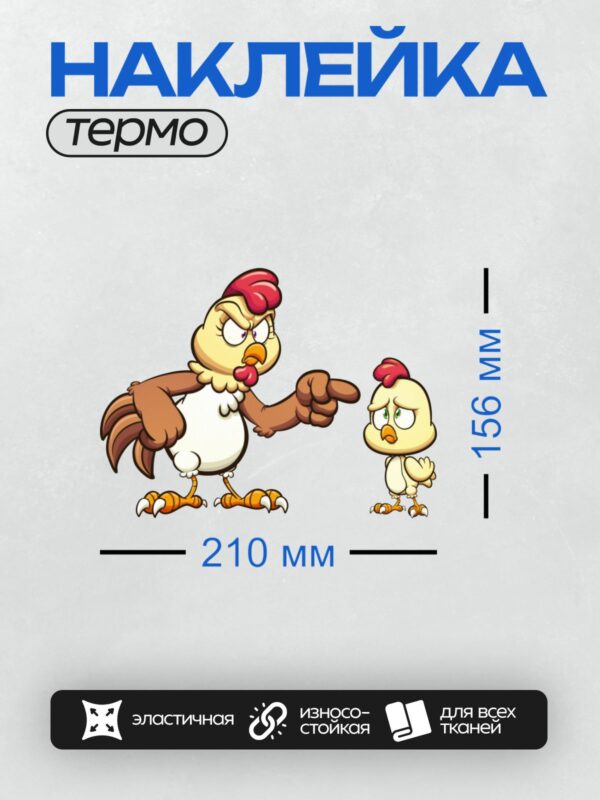 Термонаклейка на одежду DTF / Мультяшный петух ругает цыпленка.