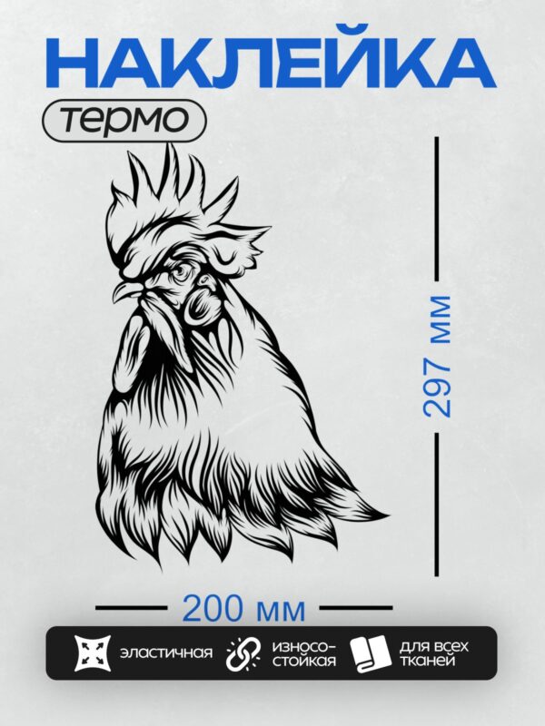 Термонаклейка на одежду DTF / Стилизованная голова петуха в черно-белом стиле.