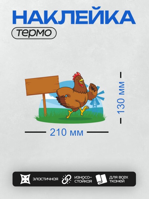 Термонаклейка на одежду DTF / Мультяшная курица с красным гребнем бежит по полю.