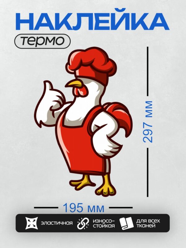 Термонаклейка на одежду DTF / Мультяшный петух в красной поварской форме.