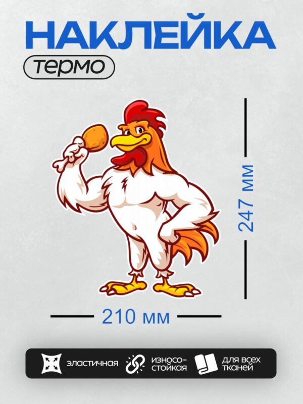 Термонаклейка на одежду DTF / Мускулистый мультяшный петух с куриной ножкой в лапе.