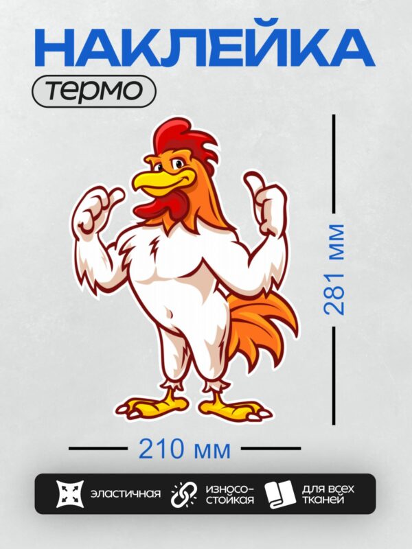 Термонаклейка на одежду DTF / Мускулистый мультяшный петух с красным гребнем.