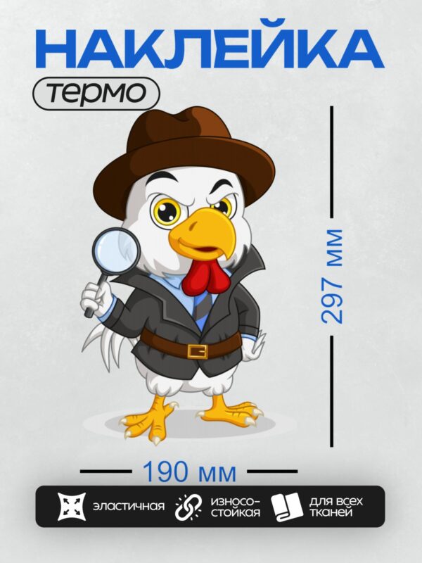 Термонаклейка на одежду DTF / Мультяшная курица-детектив с лупой.