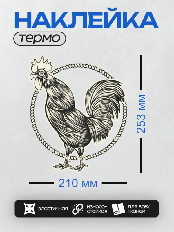 Термонаклейка на одежду DTF / Стилизованный черно-белый петух в круге.