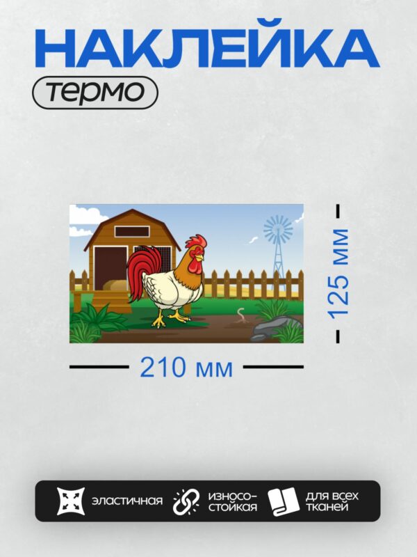 Термонаклейка на одежду DTF / Мультяшный петух на ферме с курятником и ветряком.