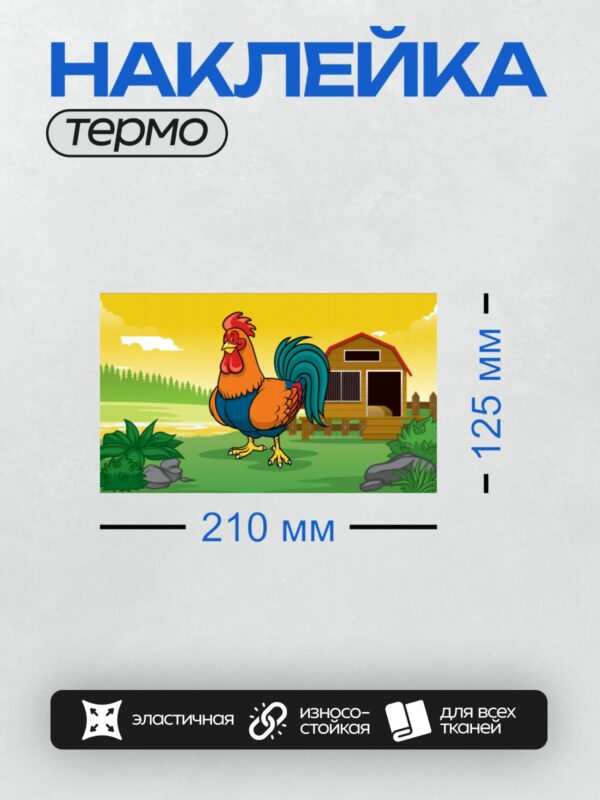 Термонаклейка на одежду DTF / Мультяшный петух стоит на фоне курятника.