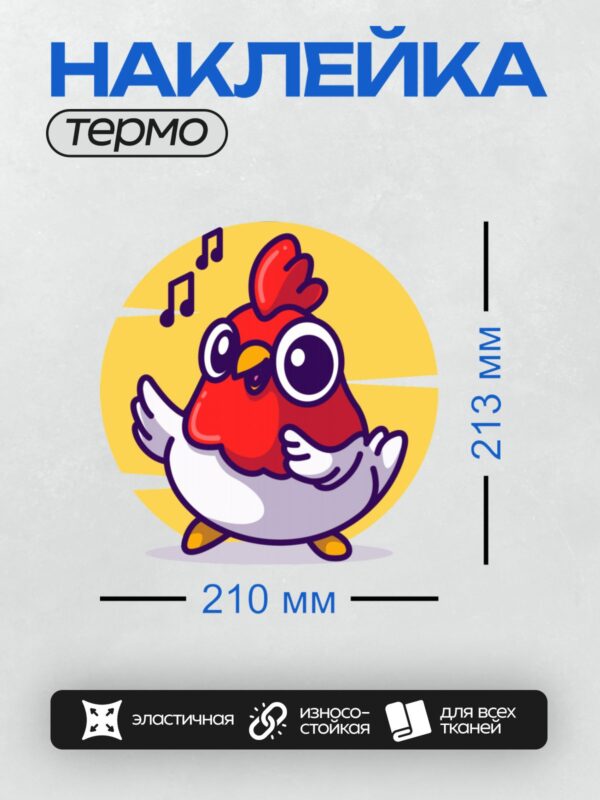 Термонаклейка на одежду DTF / Мультяшный петух с музыкальными нотами на фоне.