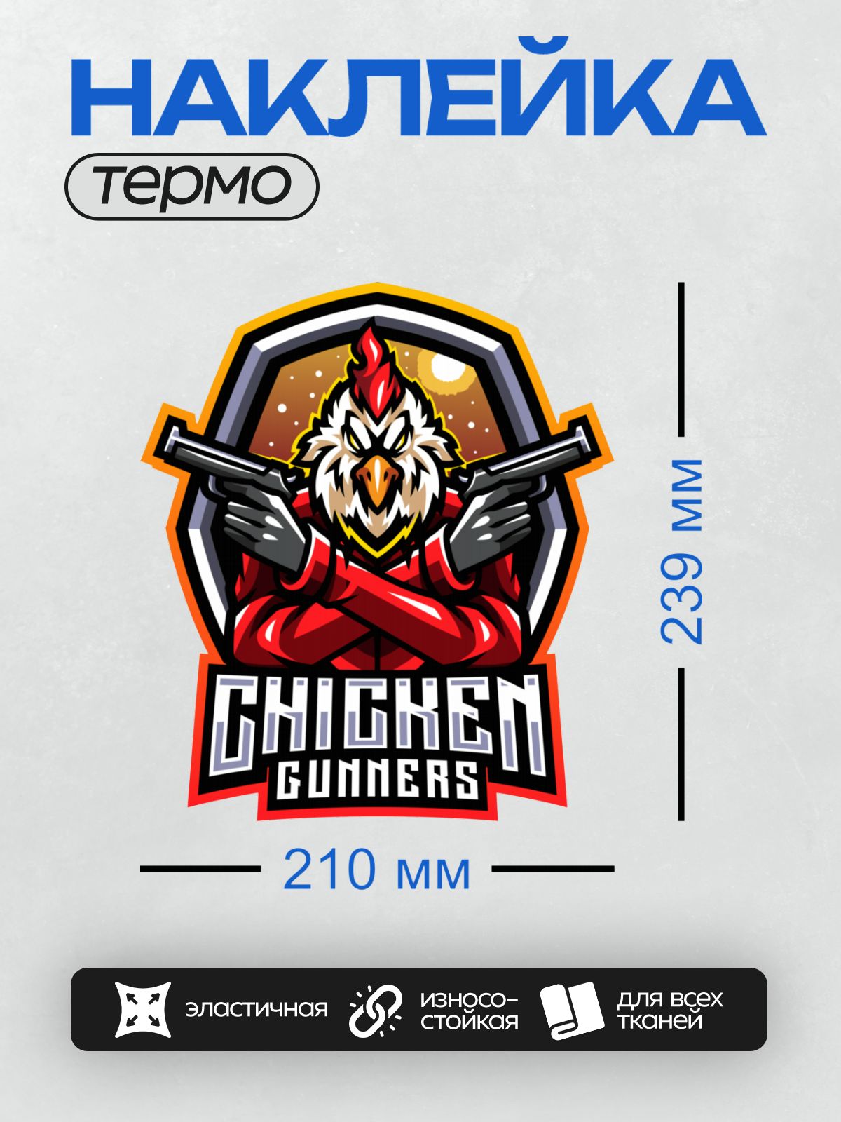 Термонаклейка на одежду DTF / Логотип с петухом, пистолетами и надписью "Chicken Gunners".