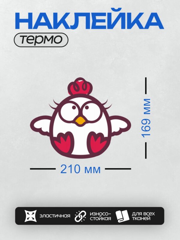 Термонаклейка на одежду DTF / Мультяшный цыпленок с короной и яркими лапками.