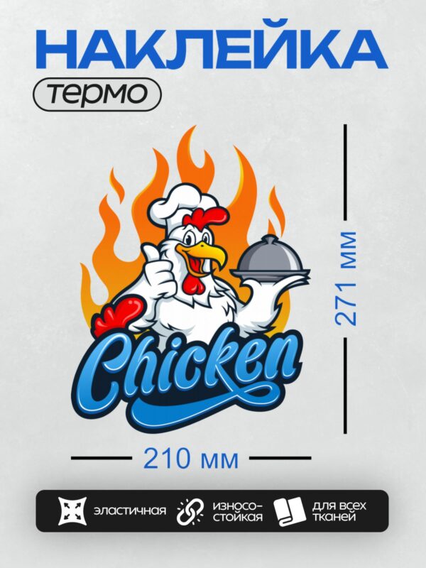Термонаклейка на одежду DTF / Мультяшный петух-повар с блюдом на фоне пламени.