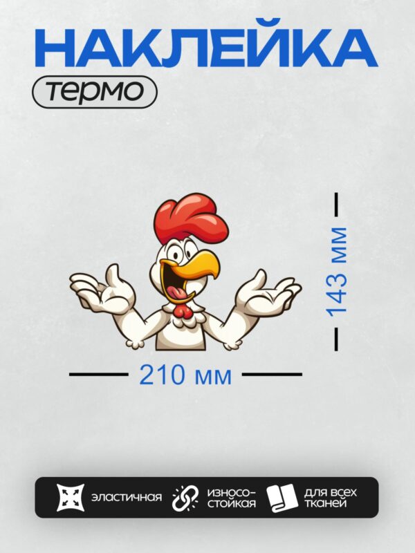 Термонаклейка на одежду DTF / Мультяшный петух с поднятыми руками и открытым клювом.