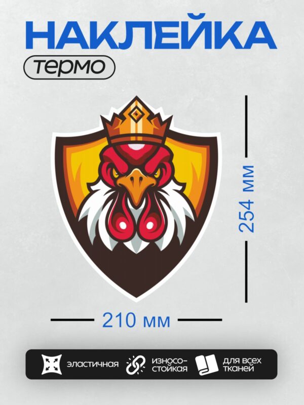 Термонаклейка на одежду DTF / Мультяшный петух с короной на фоне щита.