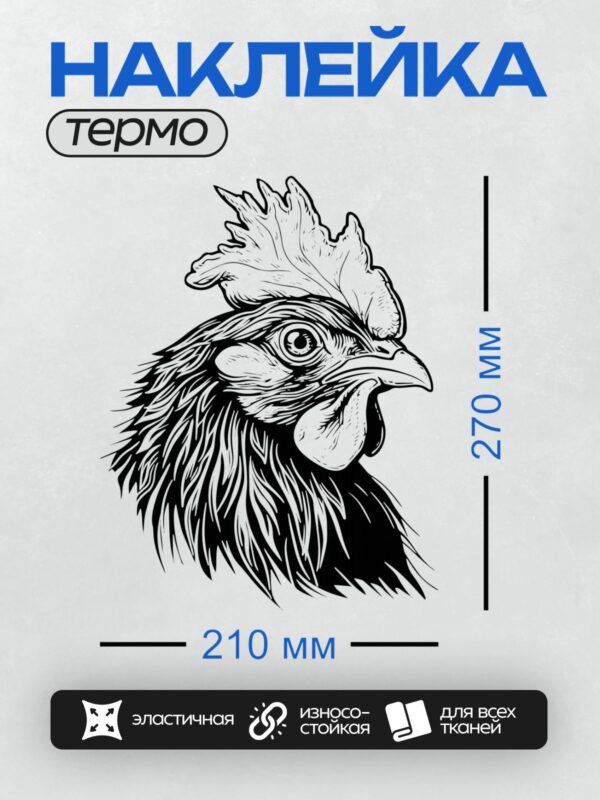 Термонаклейка на одежду DTF / Абстрактный рисунок головы петуха в черно-белом стиле.
