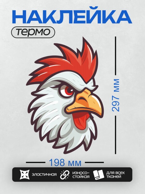 Термонаклейка на одежду DTF / Мультяшный петух с красным гребнем и белым телом.