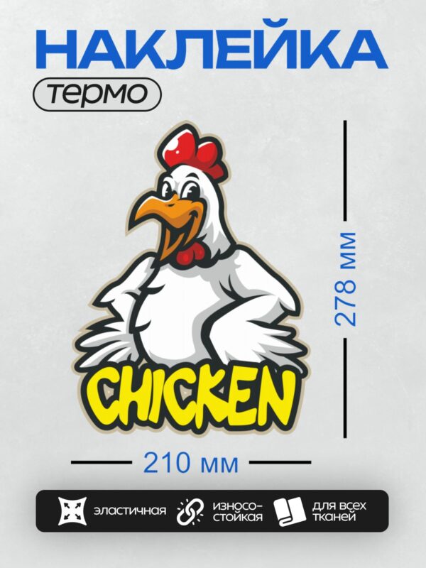 Термонаклейка на одежду DTF / Мультяшная курица с красным гребнем и надписью "CHICKEN".