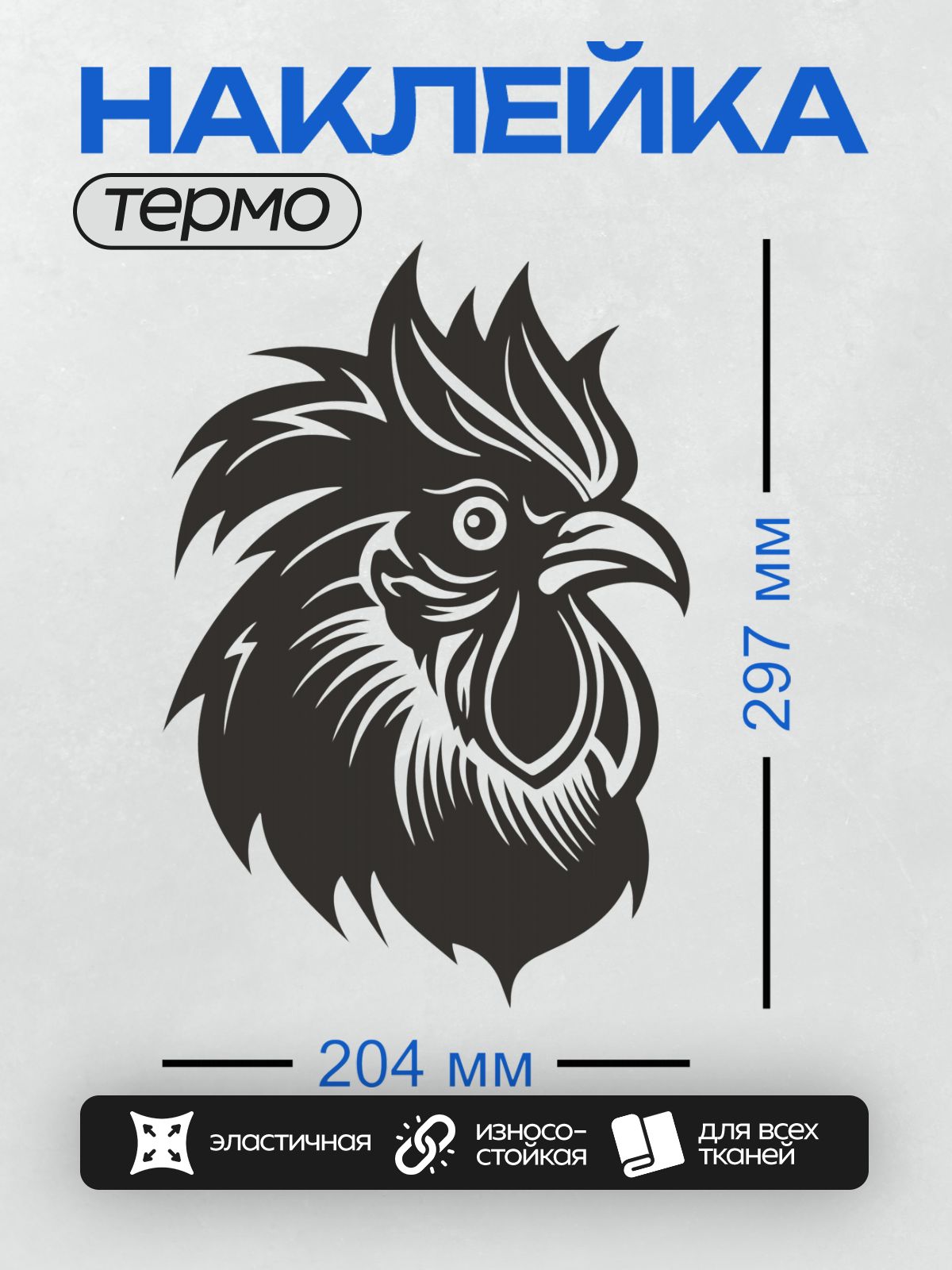 Термонаклейка на одежду DTF / Черно-белая стилизованная голова петуха.