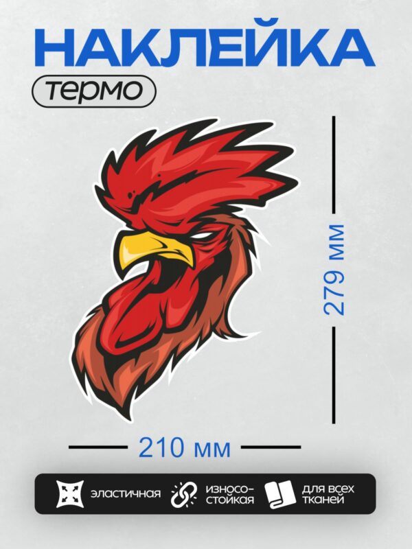 Термонаклейка на одежду DTF / Мультяшный петух с ярким красным гребнем и желтым клювом.
