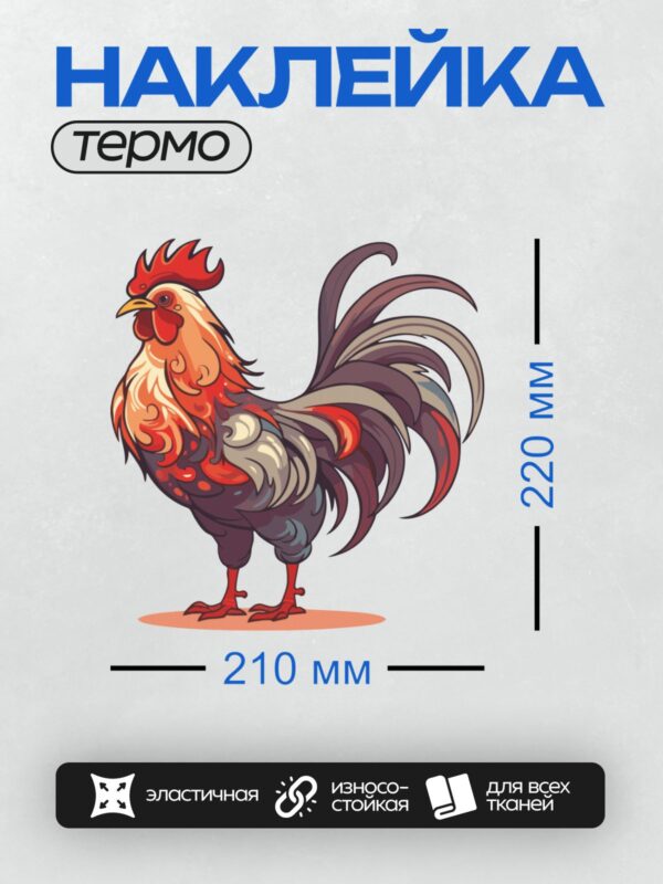 Термонаклейка на одежду DTF / Мультяшный петух с ярким красным гребнем и хвостом.