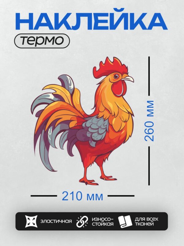 Термонаклейка на одежду DTF / Яркий мультяшный петух с красным гребнем.