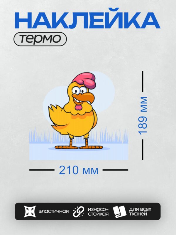 Термонаклейка на одежду DTF / Мультяшная курица с красным гребнем и желтым клювом.