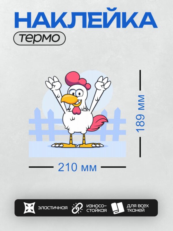 Термонаклейка на одежду DTF / Мультяшная курица с красным гребнем и хвостом, стоит с поднятыми крыльями.