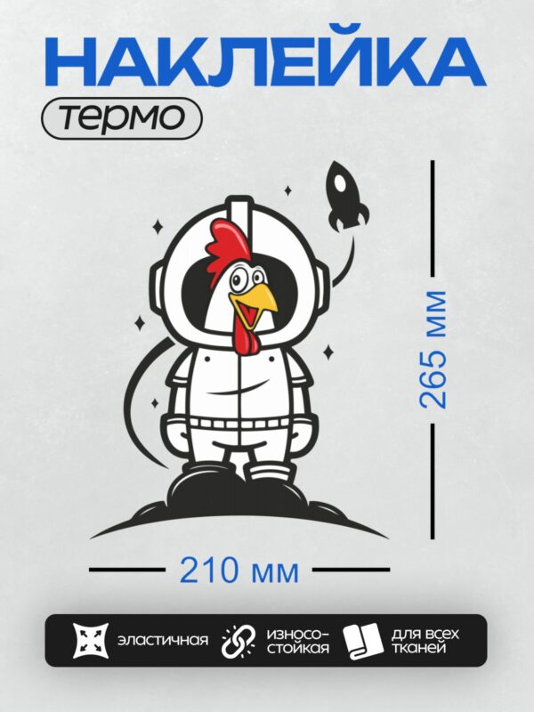 Термонаклейка на одежду DTF / Мультяшный петух в скафандре на фоне ракеты.