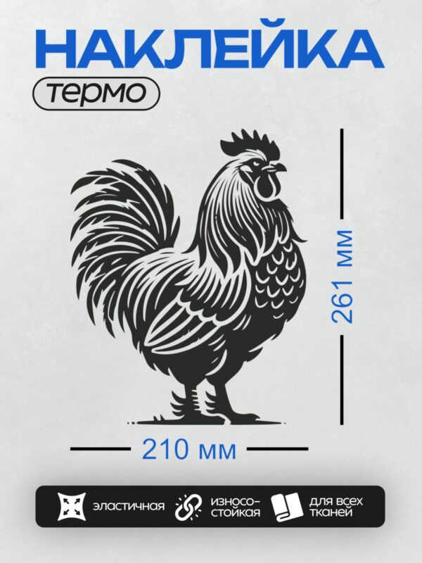 Термонаклейка на одежду DTF / Стилизованный черный силуэт петуха.