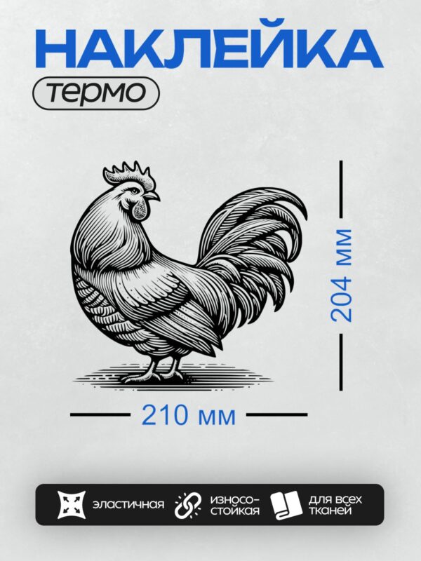 Термонаклейка на одежду DTF / Черно-белый петух в стиле гравюры.
