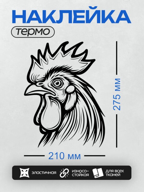 Термонаклейка на одежду DTF / Стилизованная голова петуха в черно-белом стиле.