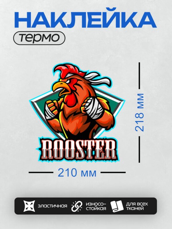 Термонаклейка на одежду DTF / Стилизованный петух в динамичной позе с надписью "ROOSTER".