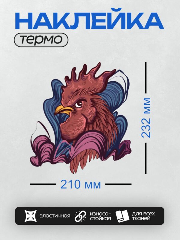 Термонаклейка на одежду DTF / Мультяшный петух с красным гребнем и желтым клювом.