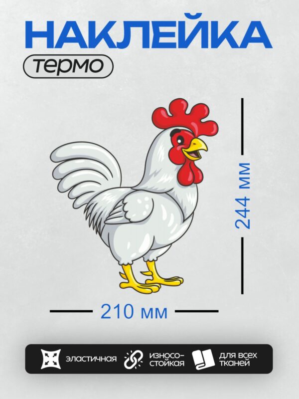 Термонаклейка на одежду DTF / Мультяшный белый петух с красным гребнем.