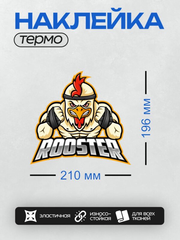 Термонаклейка на одежду DTF / Мускулистый мультяшный петух в шлеме с надписью "ROOSTER".