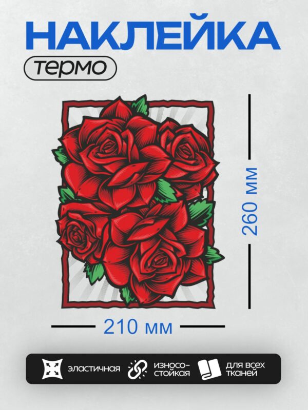 Термонаклейка на одежду DTF / Красные розы в графическом стиле с четкими контурами.