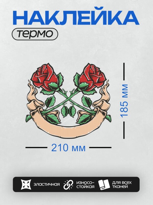Термонаклейка на одежду DTF / Две красные розы с зелеными листьями, перевитые лентой.