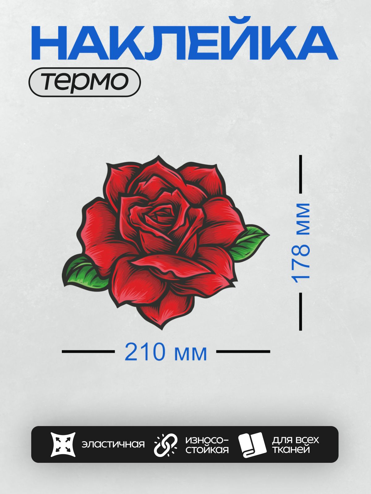 Термонаклейка на одежду DTF / Яркая красная роза с зелеными листьями, векторная графика.