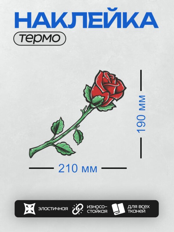 Термонаклейка на одежду DTF / Красная роза с зелёным стеблем и листьями, графический стиль.