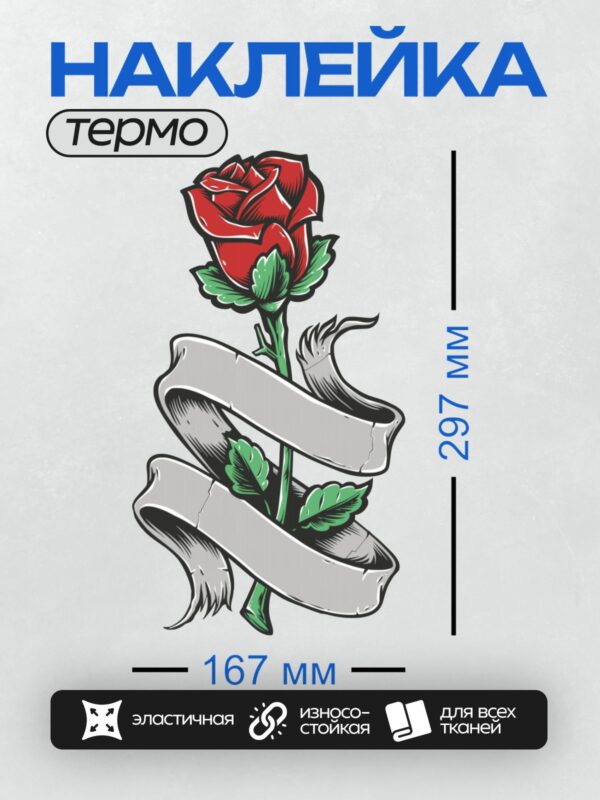 Термонаклейка на одежду DTF / Красная роза с лентой, стилизованный рисунок.