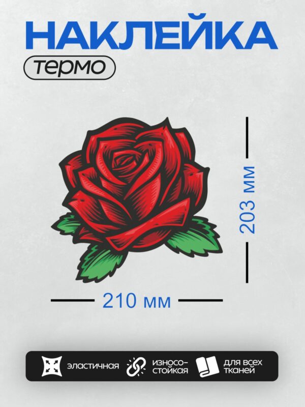 Термонаклейка на одежду DTF / Стилизованная красная роза с зелёными листьями.